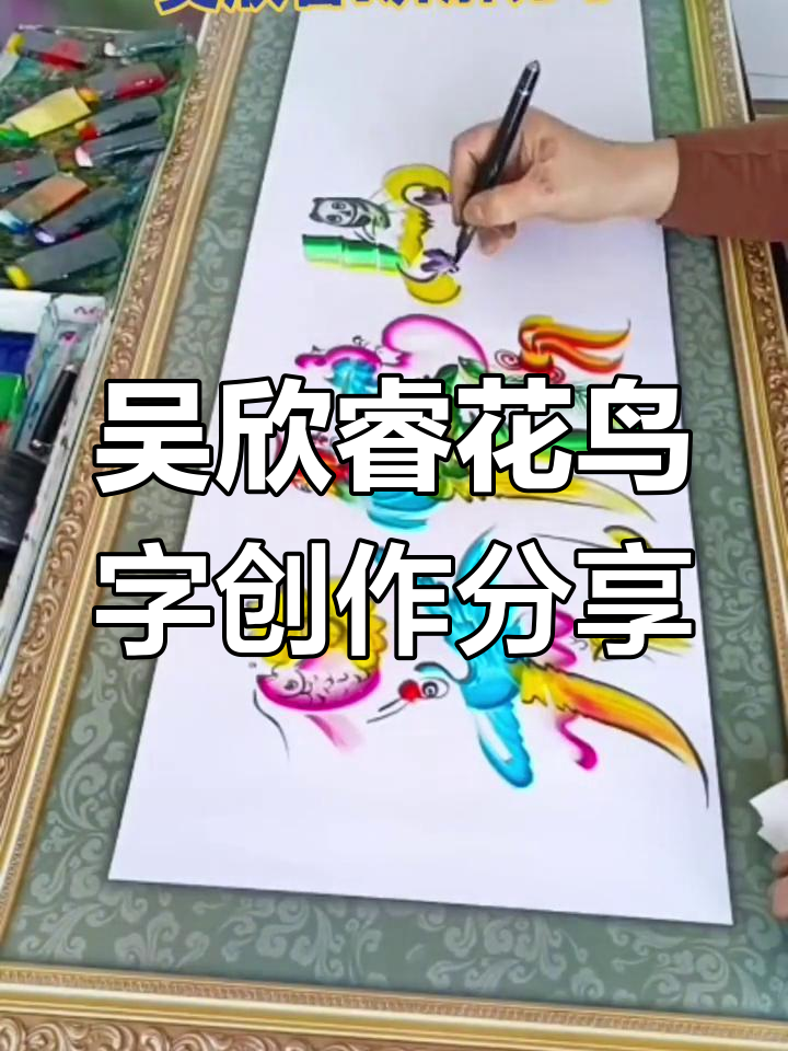 吴欣睿手绘花鸟字,龙凤呈祥与富贵有余的完美结合