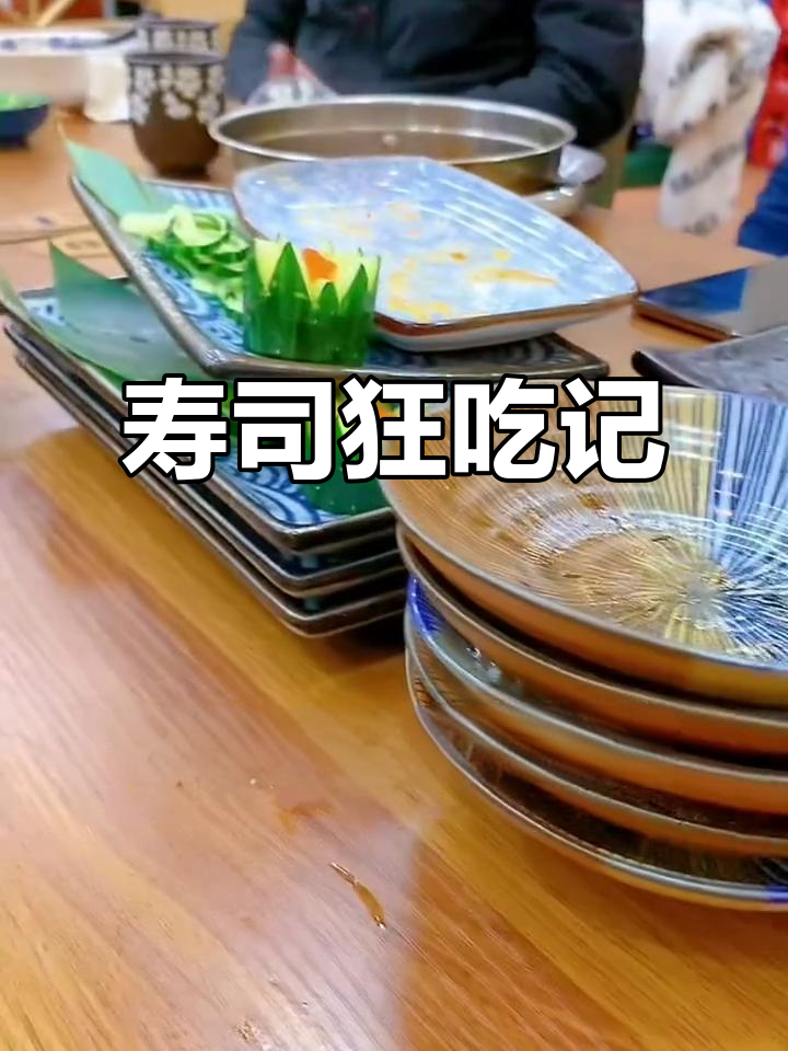 寿司自由,种类丰富,吃到撑!