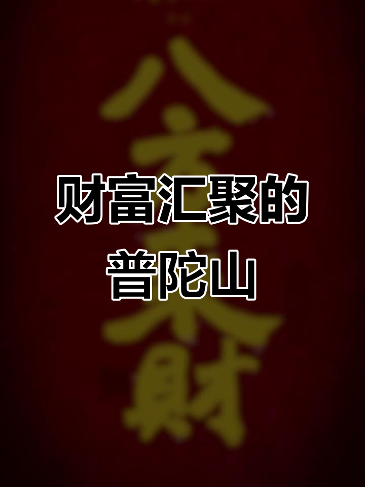 2025下半年,财运滚滚来!普陀山壁纸助你八方聚财