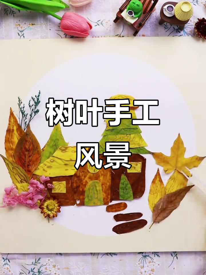 树叶拼贴画:用自然美学打造童话小屋
