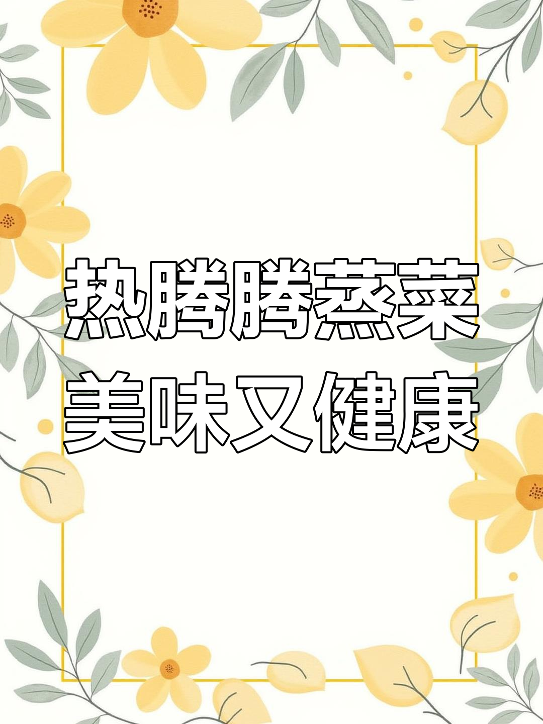 蒸菜最暖心,青椒肉丝搭配莴笋汤,轻松搞定一人餐