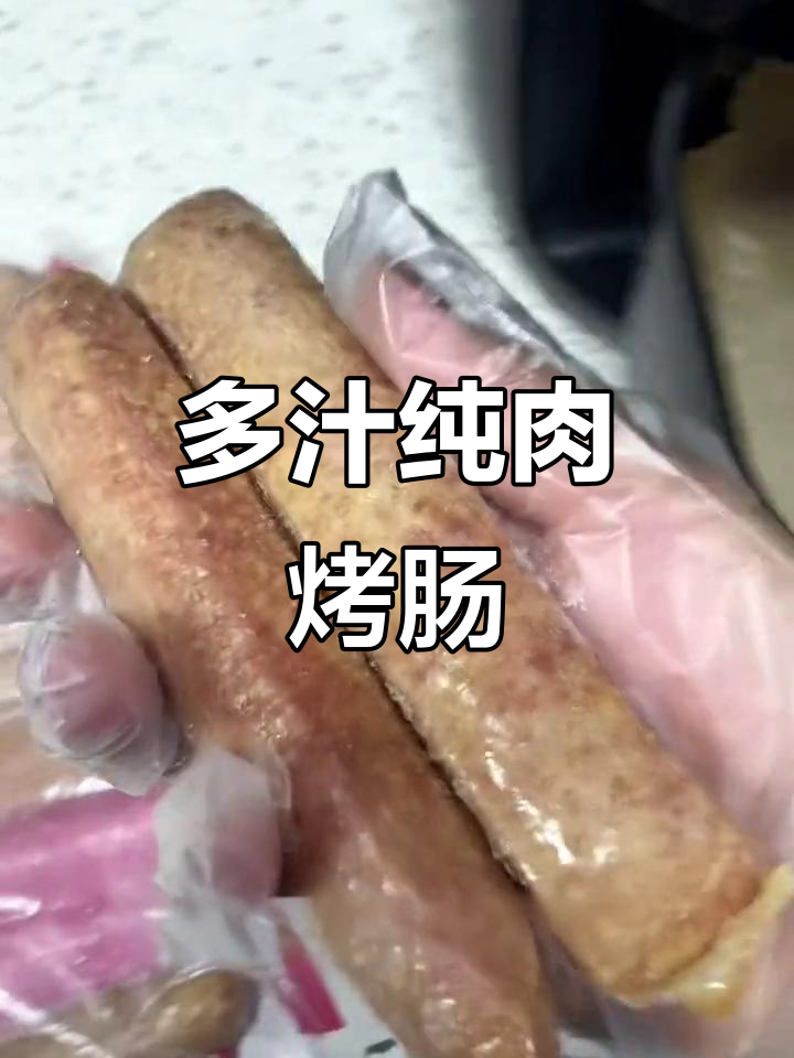 空气炸锅轻松做多汁纯肉烤肠,外酥里嫩超有味