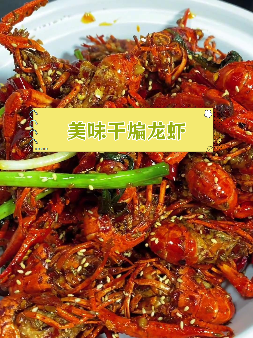 干煸小龙虾,香气扑鼻