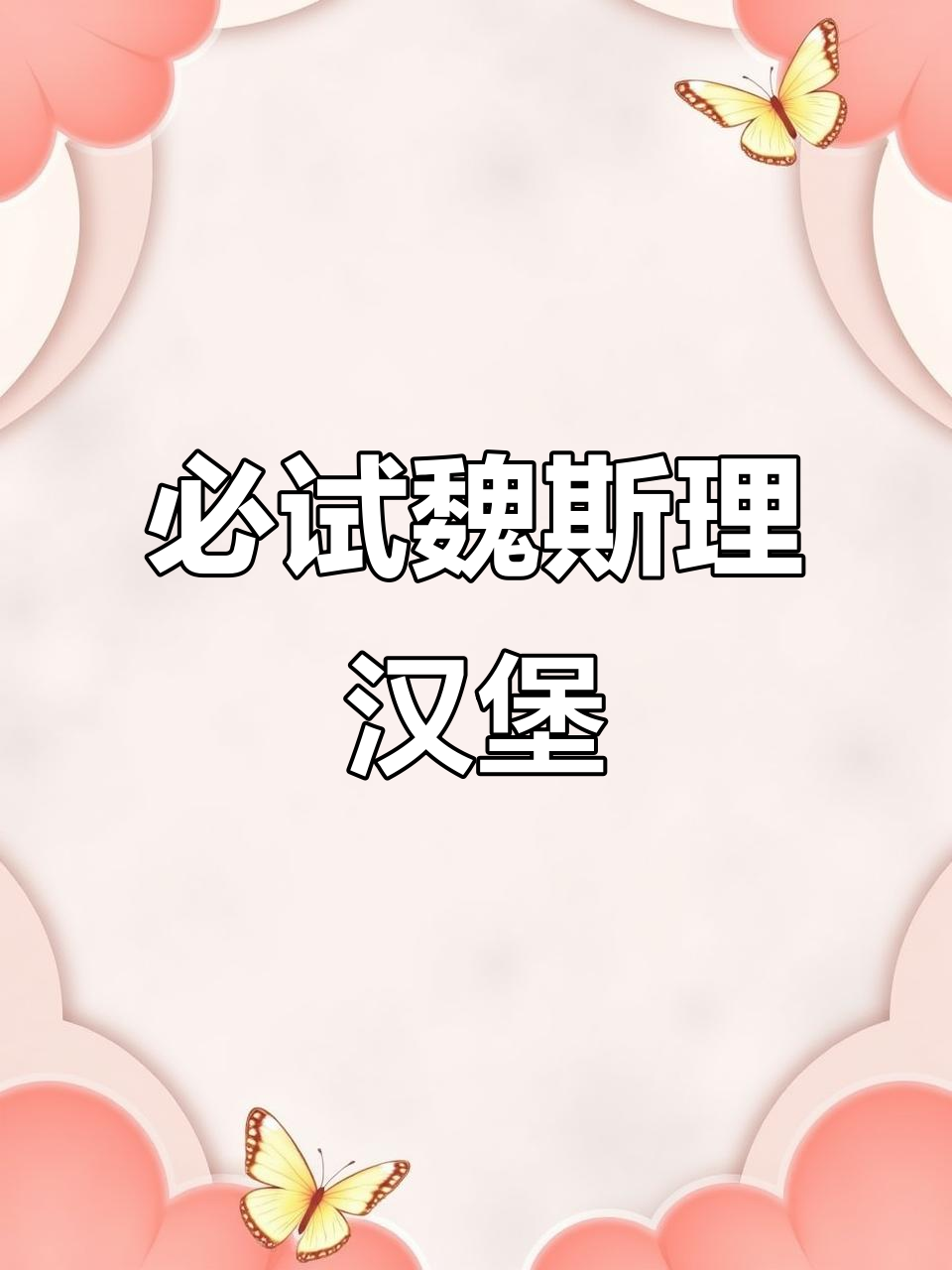 郑州魏斯理汉堡：排队一小时，值得尝试的菠萝牛肉堡