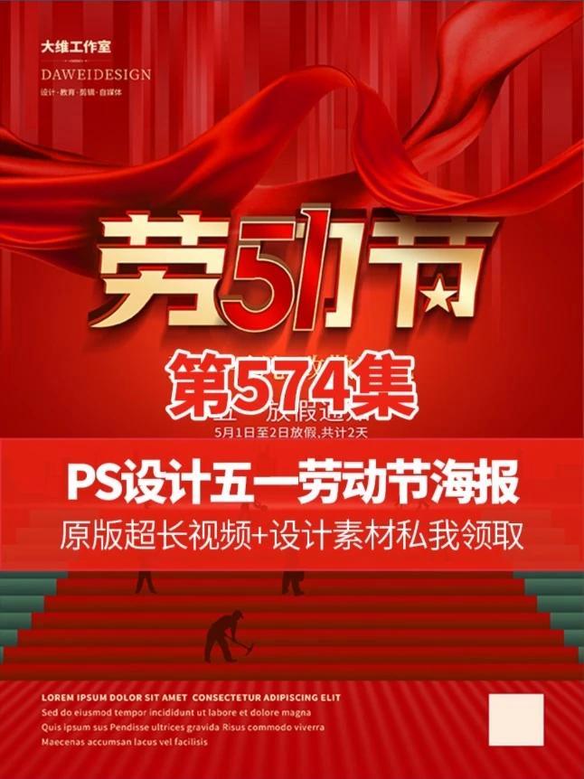 有些设计不是AI聪明就能设计出来的,不信可以自己写提示词试试 #PS设计五一劳动节海报 #