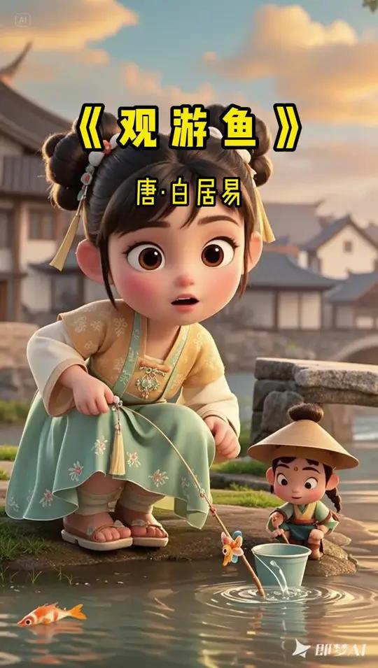 观游鱼 一起来唱《观游鱼》~