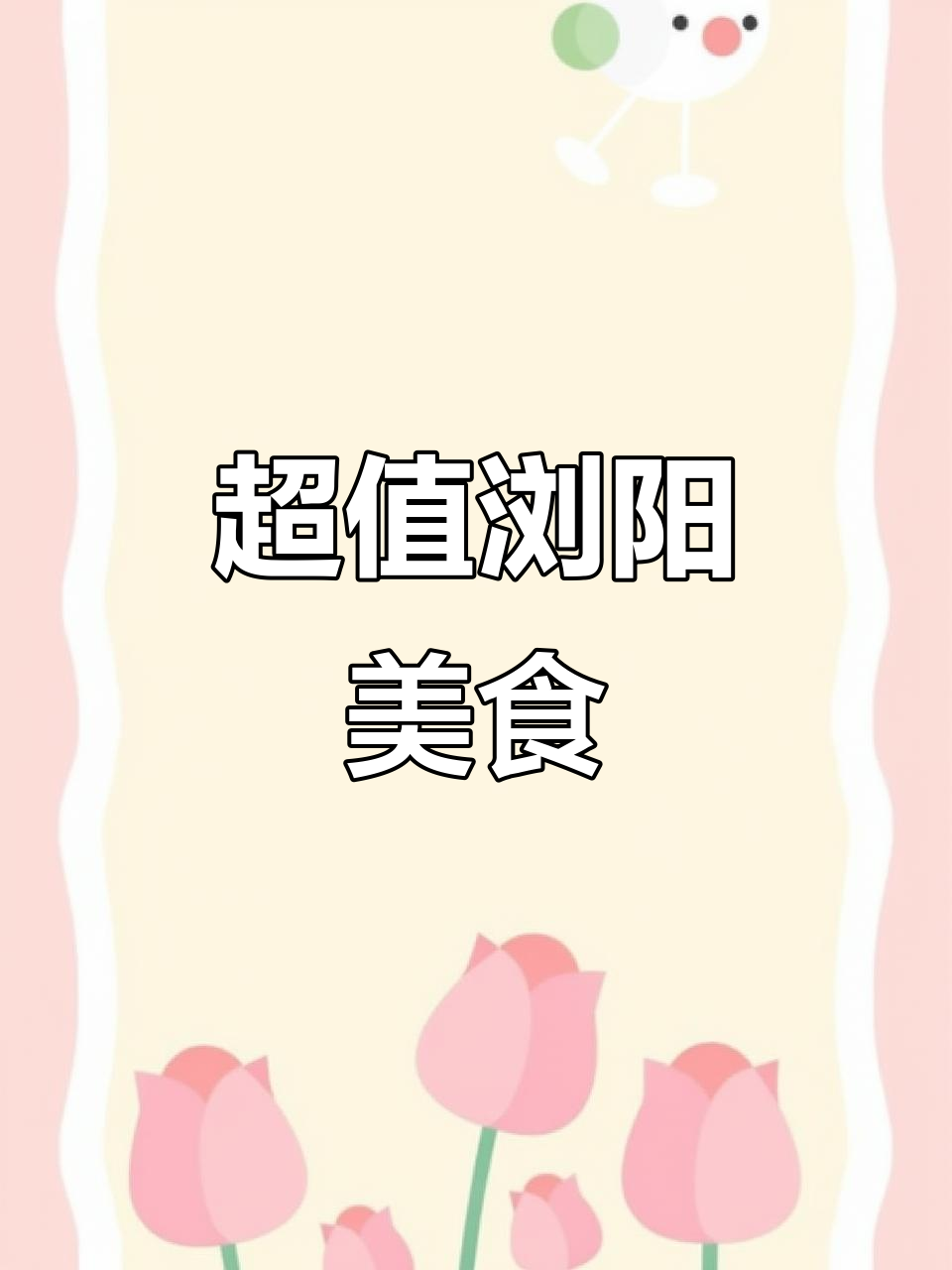汤厨浏阳菜，68元双人餐超值美味，强烈推荐！