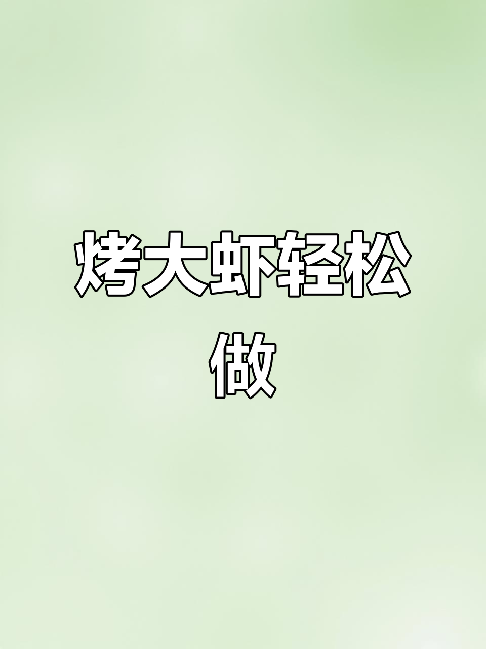 空气炸锅烤厄瓜多尔白虾，焦香酥脆让人无法抗拒