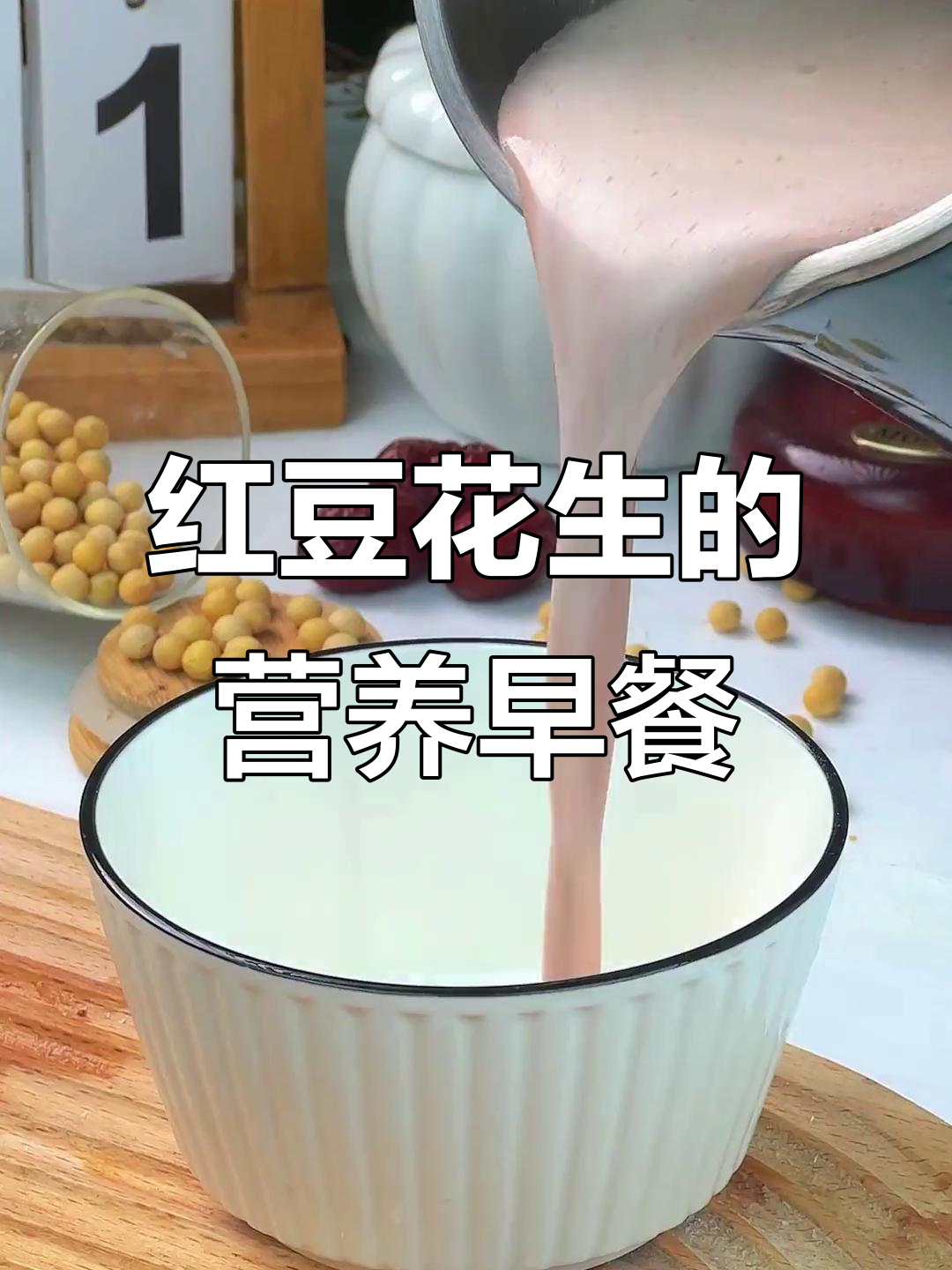 红豆花生红枣豆浆,让你从内到外焕发活力
