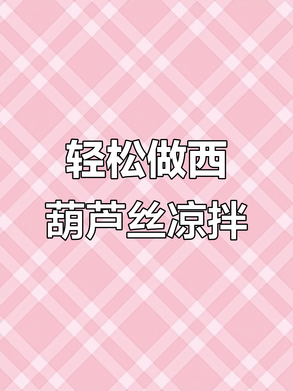 西葫芦丝凉拌，简单又清爽！脆嫩口感让人停不下来