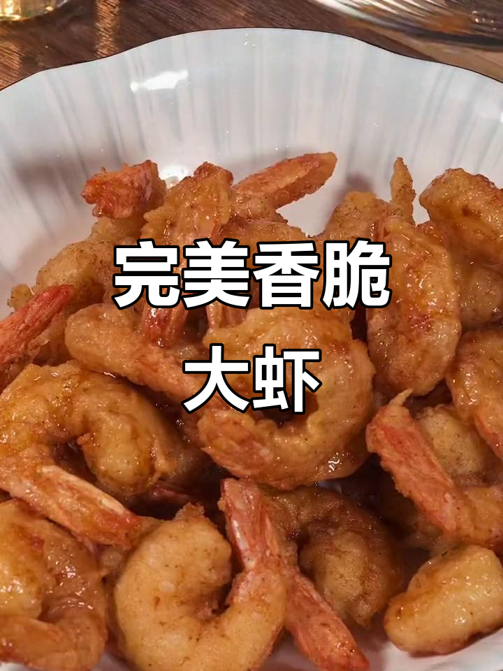 年夜饭必备！香酥大虾做法，外焦里嫩，一上桌就被抢光