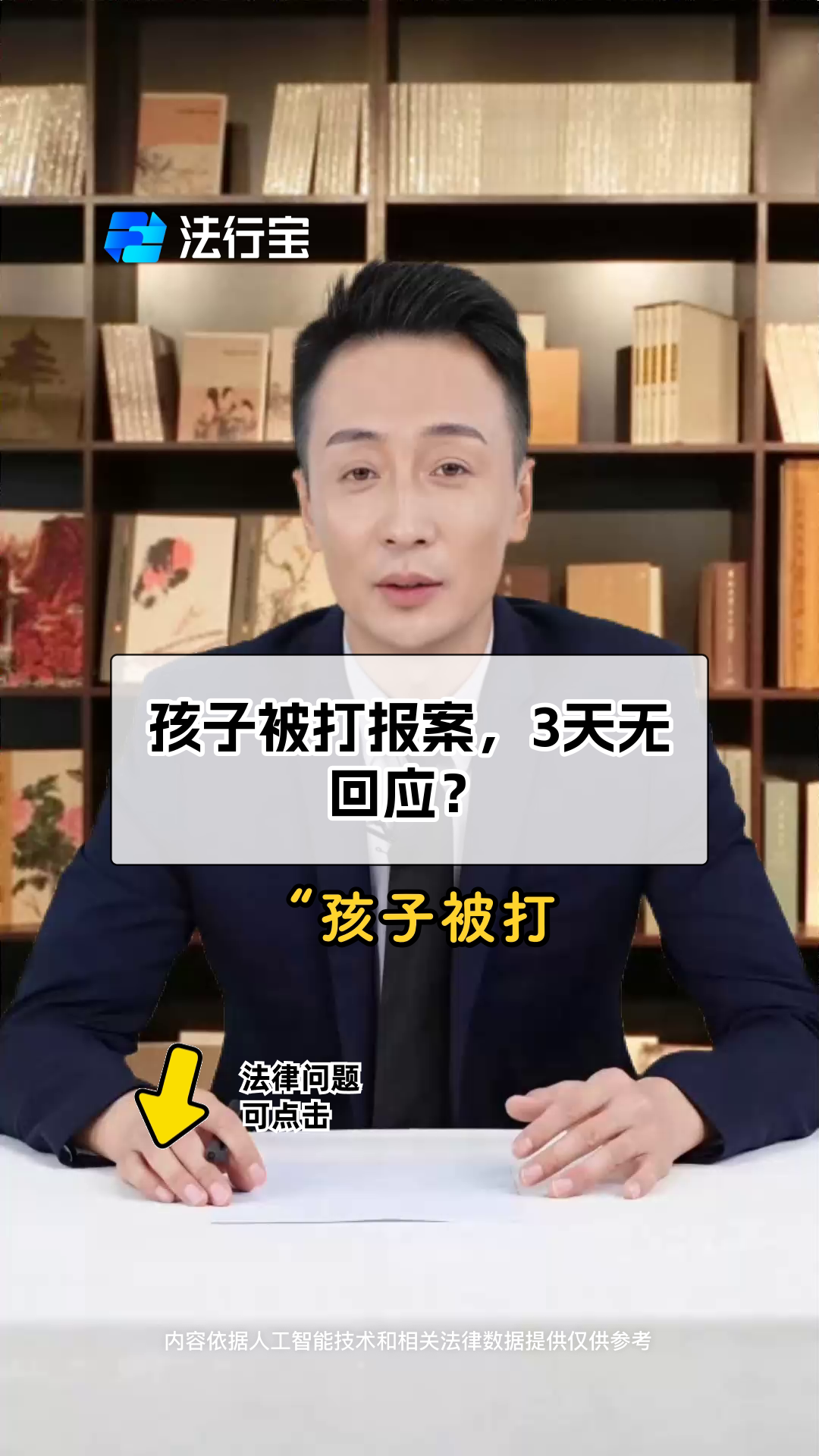孩子被打报案,3天无回应?