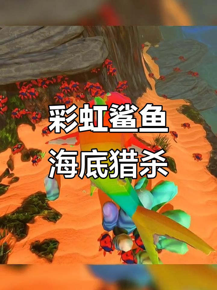 彩虹鲨鱼挑战东海龙王与极恶贝利亚,深海惊现蜘蛛螃蟹大餐