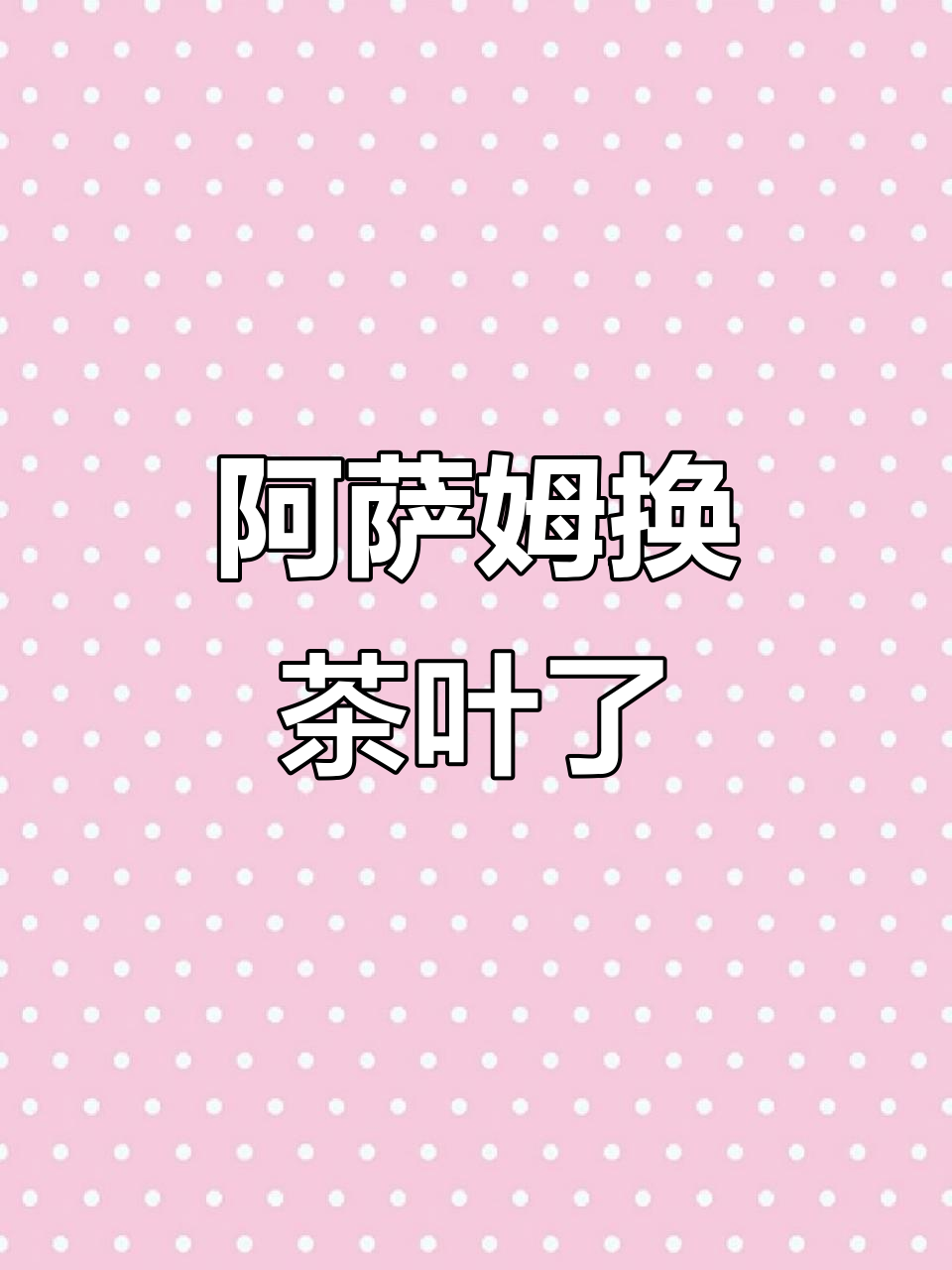 阿萨姆奶茶换茶了,味道竟然变了!