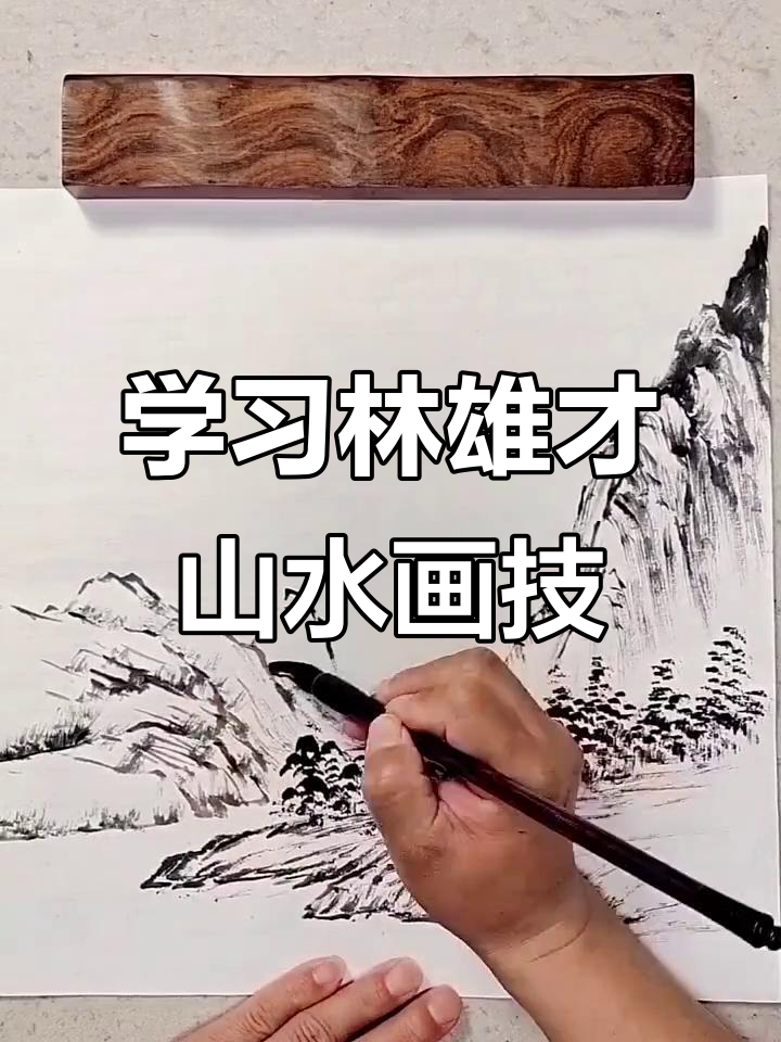 岭南画派大师林雄才的山水画技法解析，带你掌握写生技巧