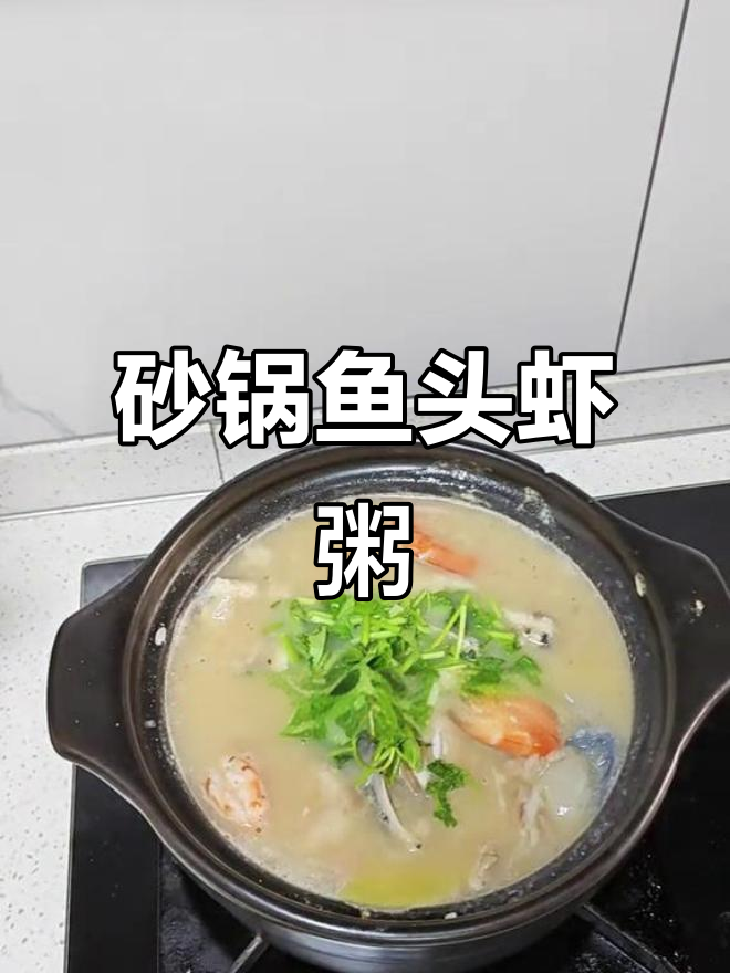 砂锅鱼头虾粥,家常美味轻松做