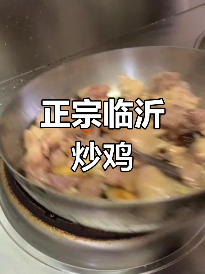 临沂炒鸡的正宗做法,麻辣鲜香酱香浓郁