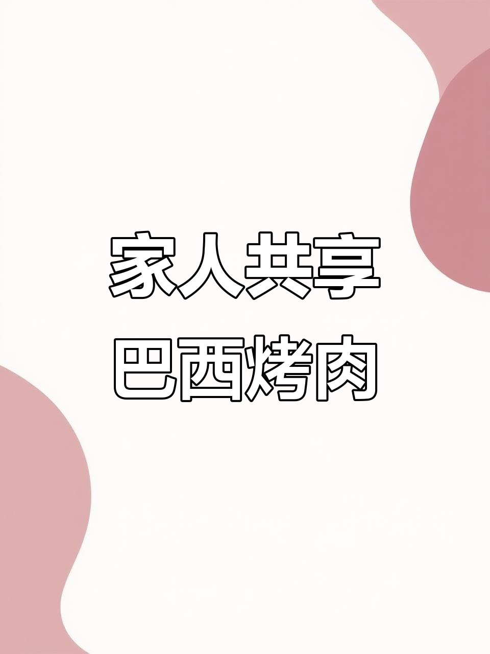 周末家庭聚会,巴西烤肉自助畅吃无限量