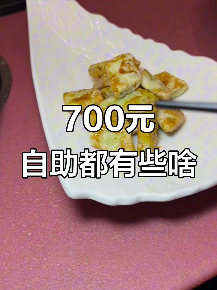 700元自助餐，这些冷菜竟然成了最爱？