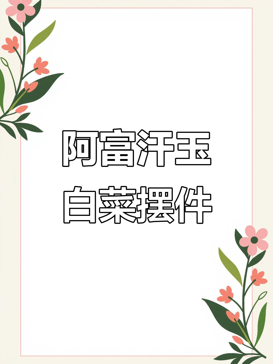 天然阿富汗玉石白菜,栩栩如生玄关装饰,招财纳福之选