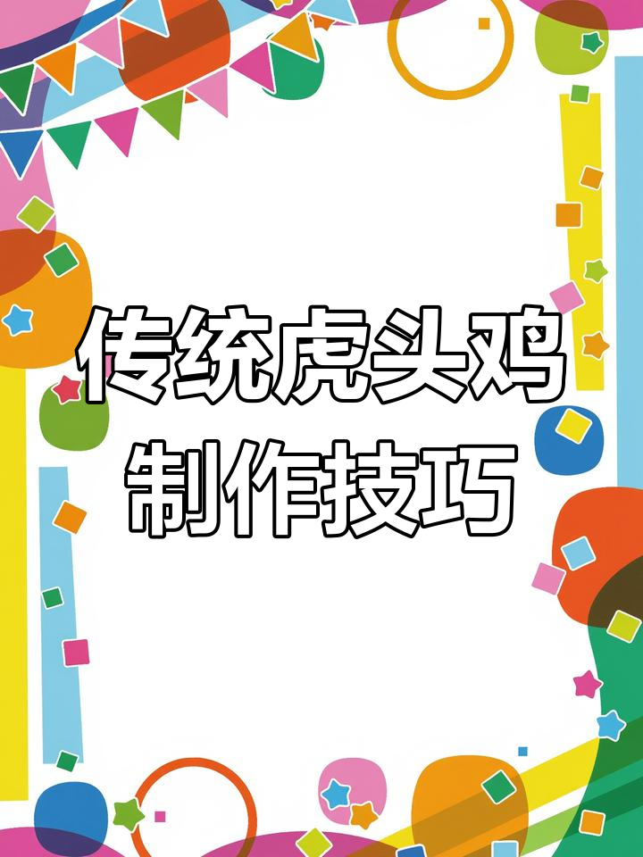 山东千年虎头鸡,做法揭秘!外皮酥脆内嫩多汁