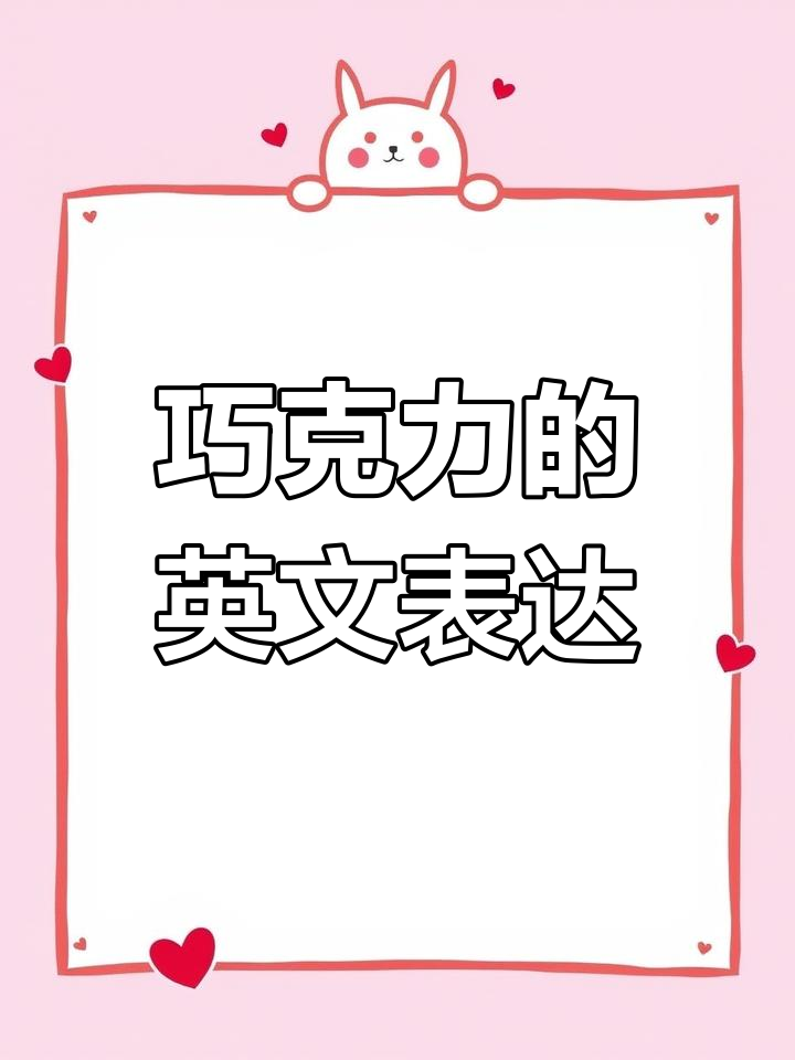 巧克力美味,英语怎么说?新的一年愿生活如糖般甜蜜!