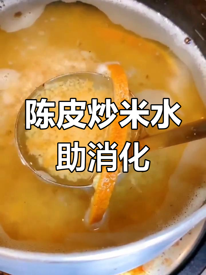 冬季暖胃解油腻,剖腹产排气必备陈皮炒米茶