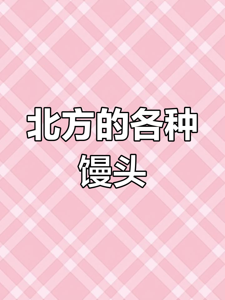 北方馒头种类大揭秘,南方朋友必看!