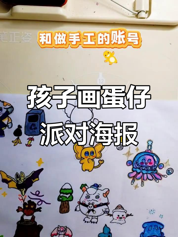 七岁孩子的艺术梦想:蛋仔派对海报创作之旅