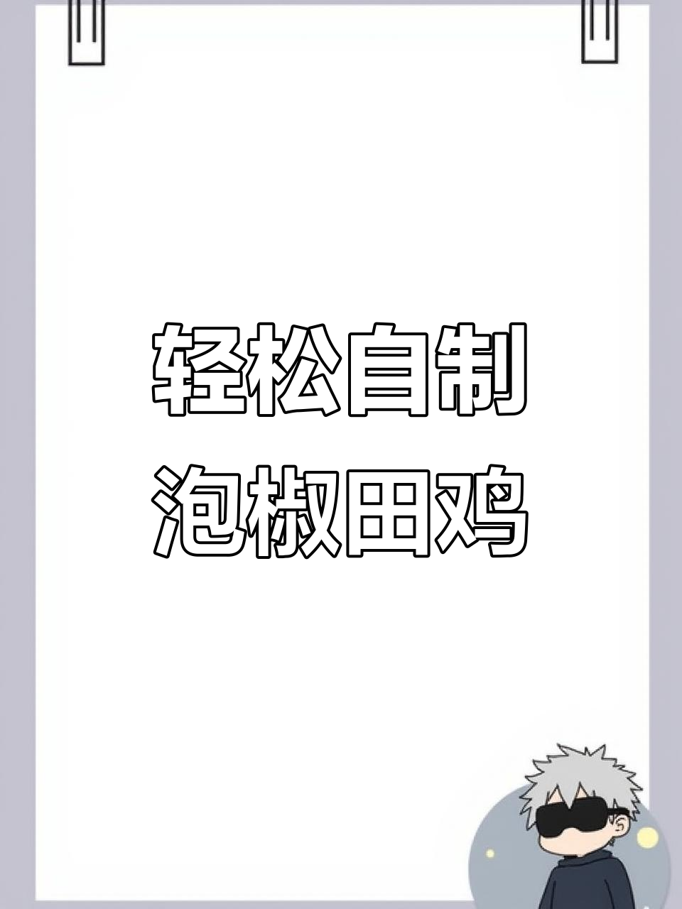 在家做泡椒田鸡,鲜嫩爽滑又酸辣够味
