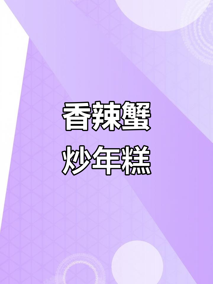 香辣蟹炒年糕，简单又美味，一学就会