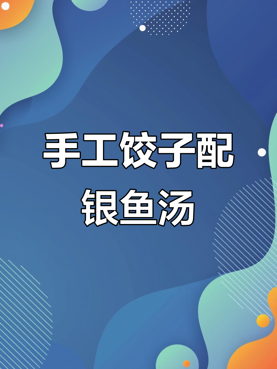 手工饺子与银鱼鸡蛋汤,水捞菜搭配更美味