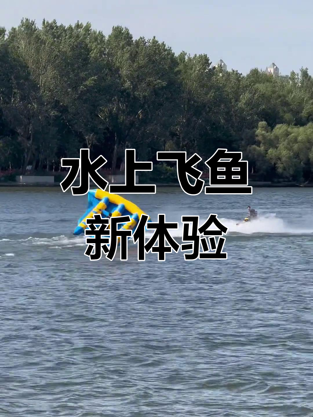 飞鱼体验大不同,水上运动新玩法
