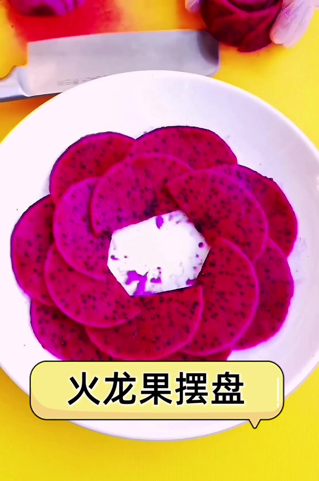 火龙果摆盘