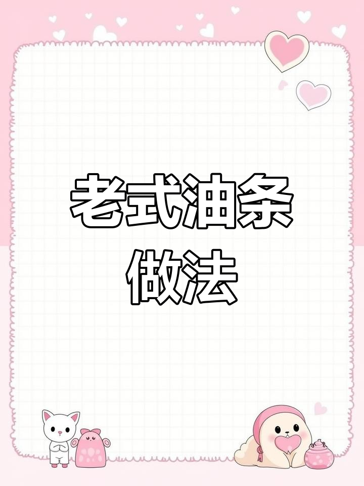 经典油条配方,轻松学会