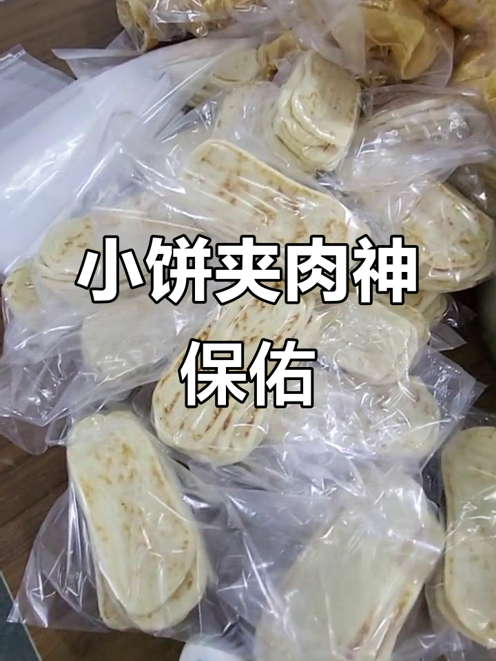 沭阳小饼夹肉,保佑在外孩子平安健康!
