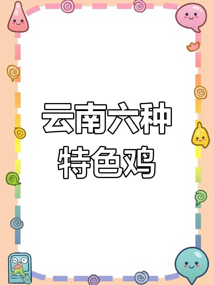 云南六大名鸡,家乡的味道