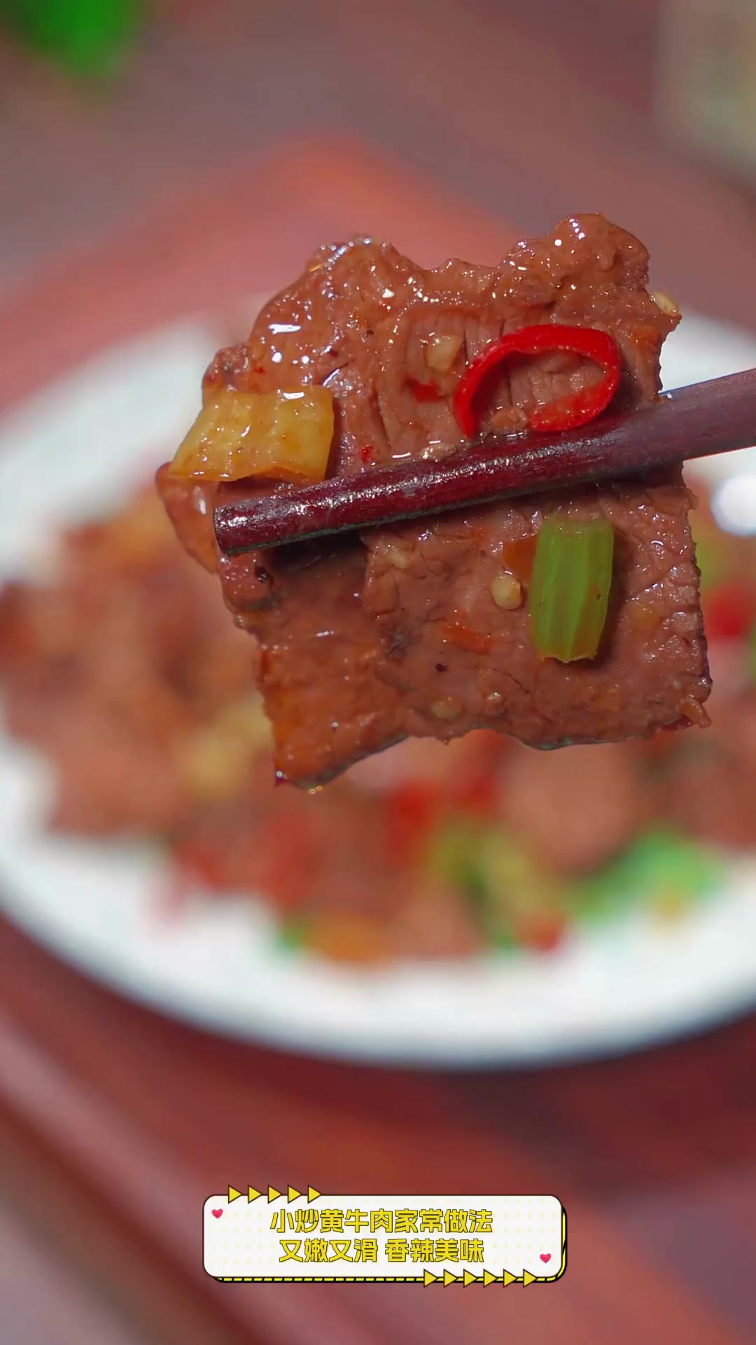 小炒黄牛肉家常做法,又嫩又滑,香辣美味