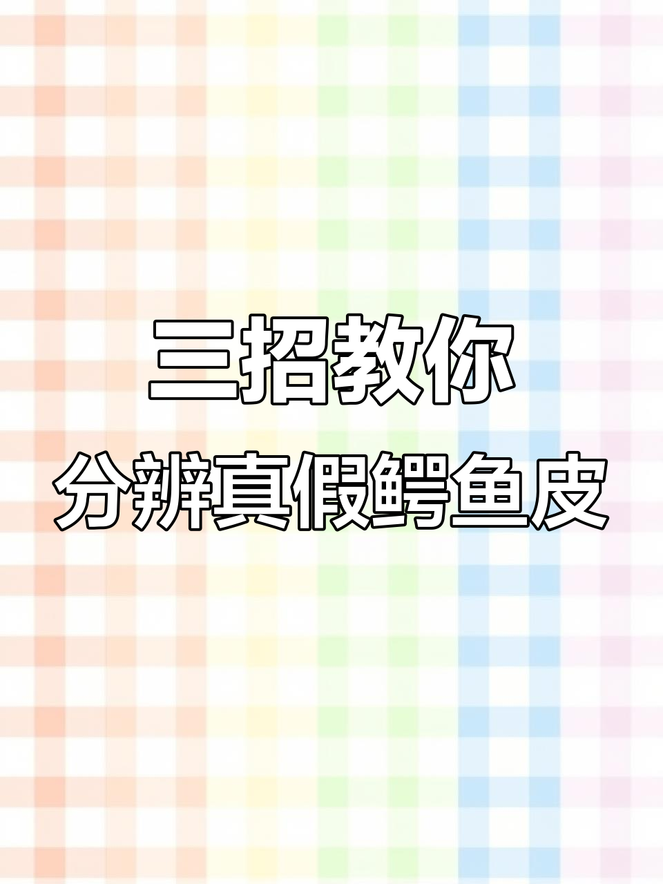 辨别鳄鱼皮表带真伪,掌握这三点避免上当