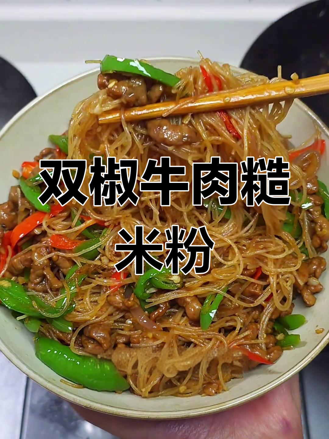 牛肉炒米粉,香辣劲道超好吃