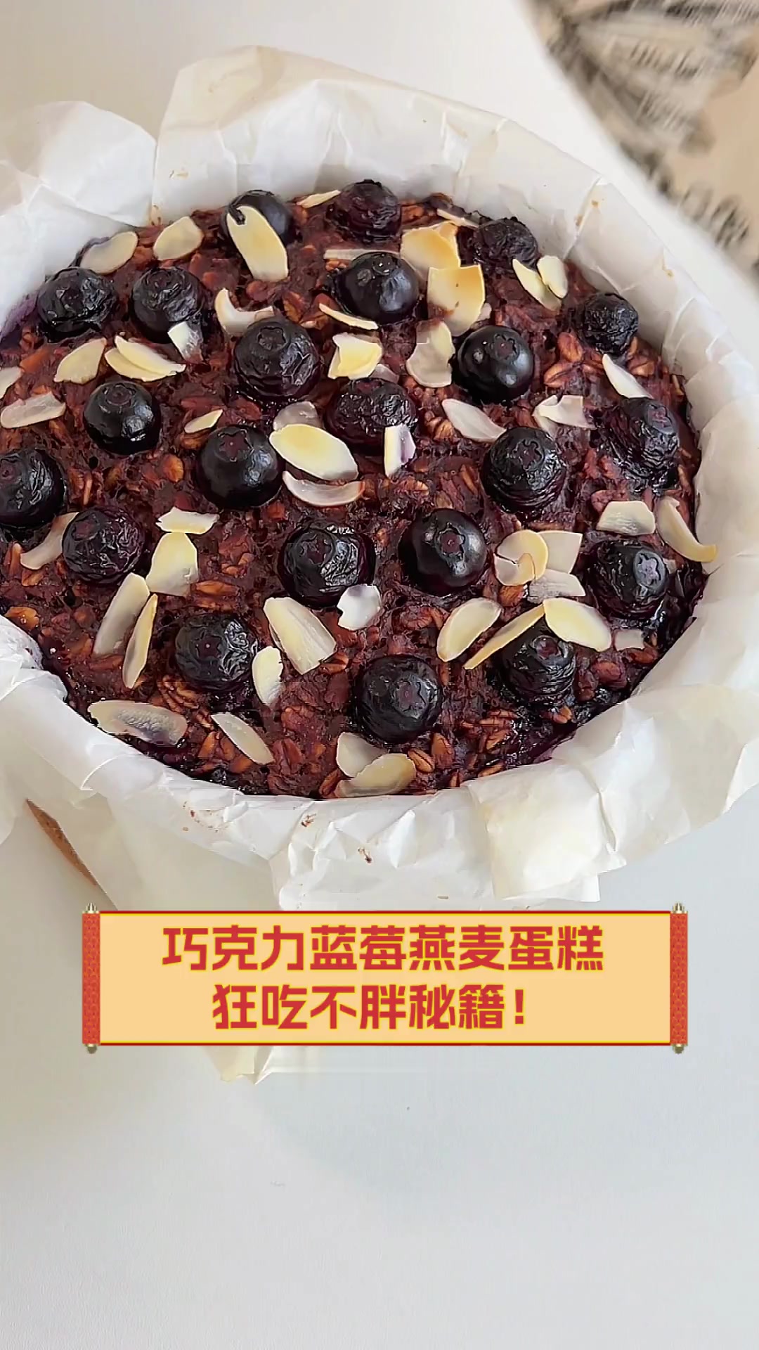 巧克力蓝莓燕麦蛋糕,狂吃不胖秘籍!
