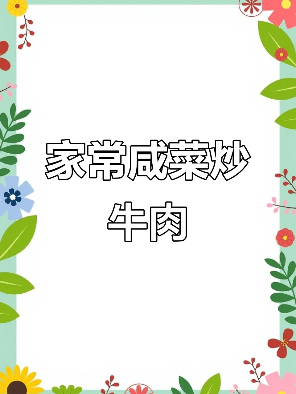 咸菜炒牛肉,家常下饭新做法