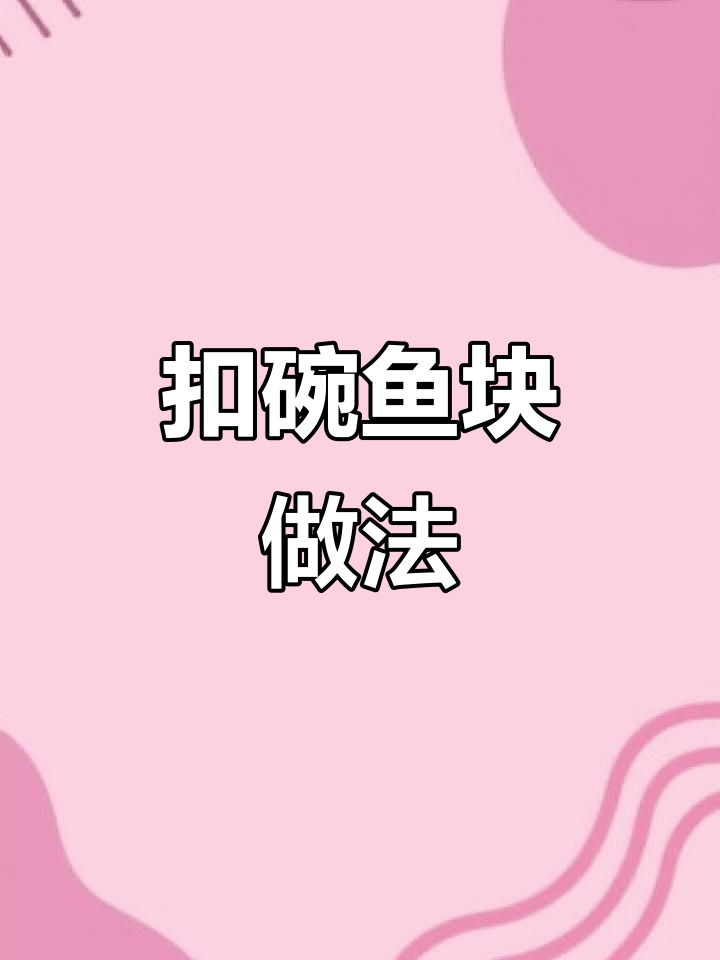河南八大碗之扣碗鱼块,外焦里嫩,蒸出满满香气
