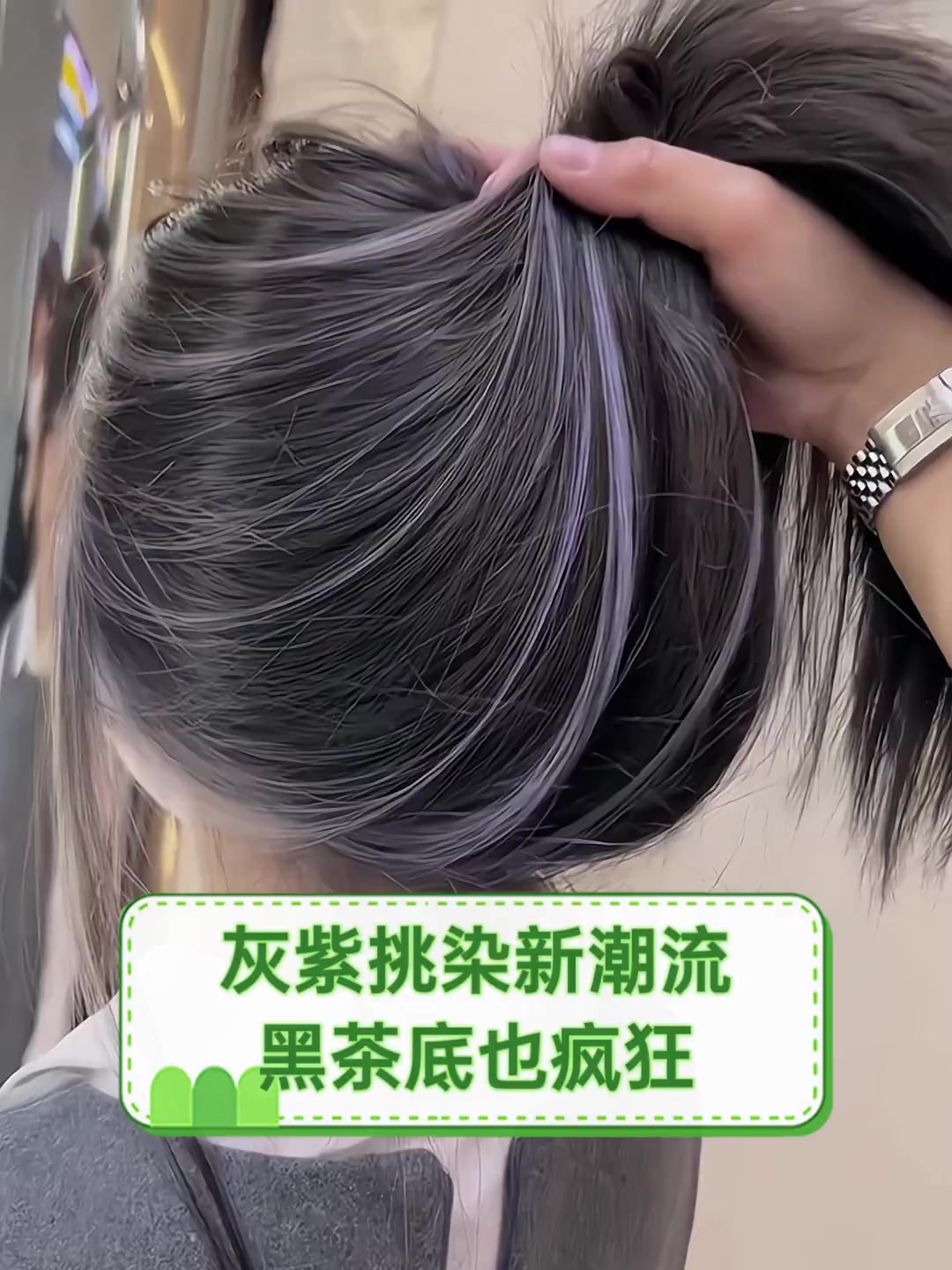 灰紫挑染新潮流,黑茶底也疯狂