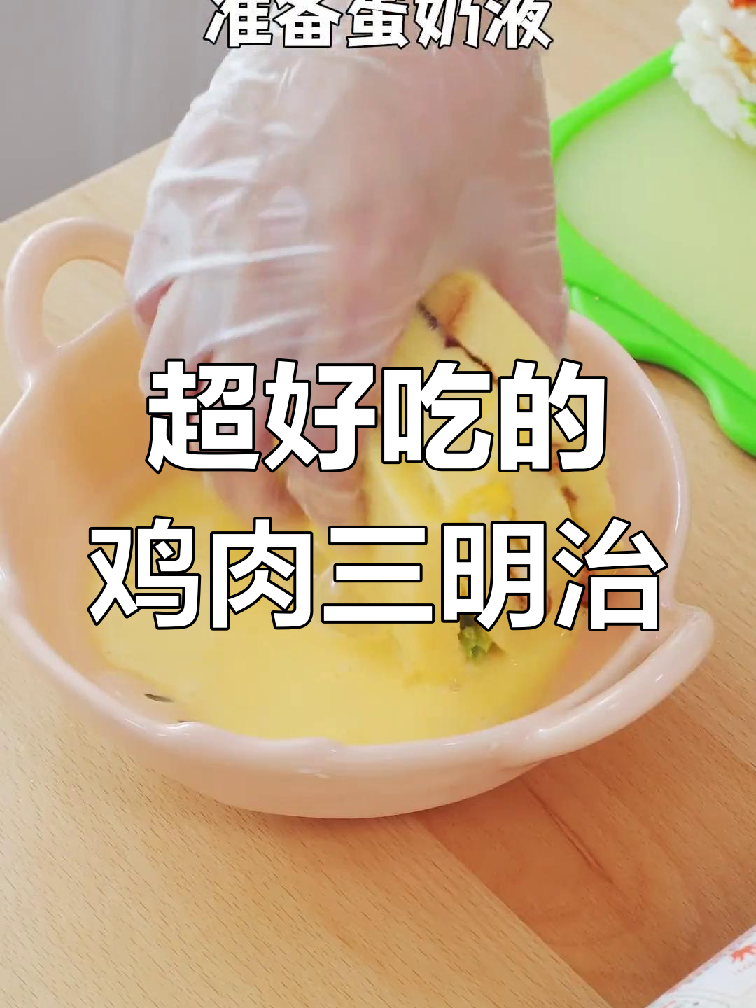 儿童早餐新升级!肉厚料足的鸡蛋三明治,营养满分又好吃