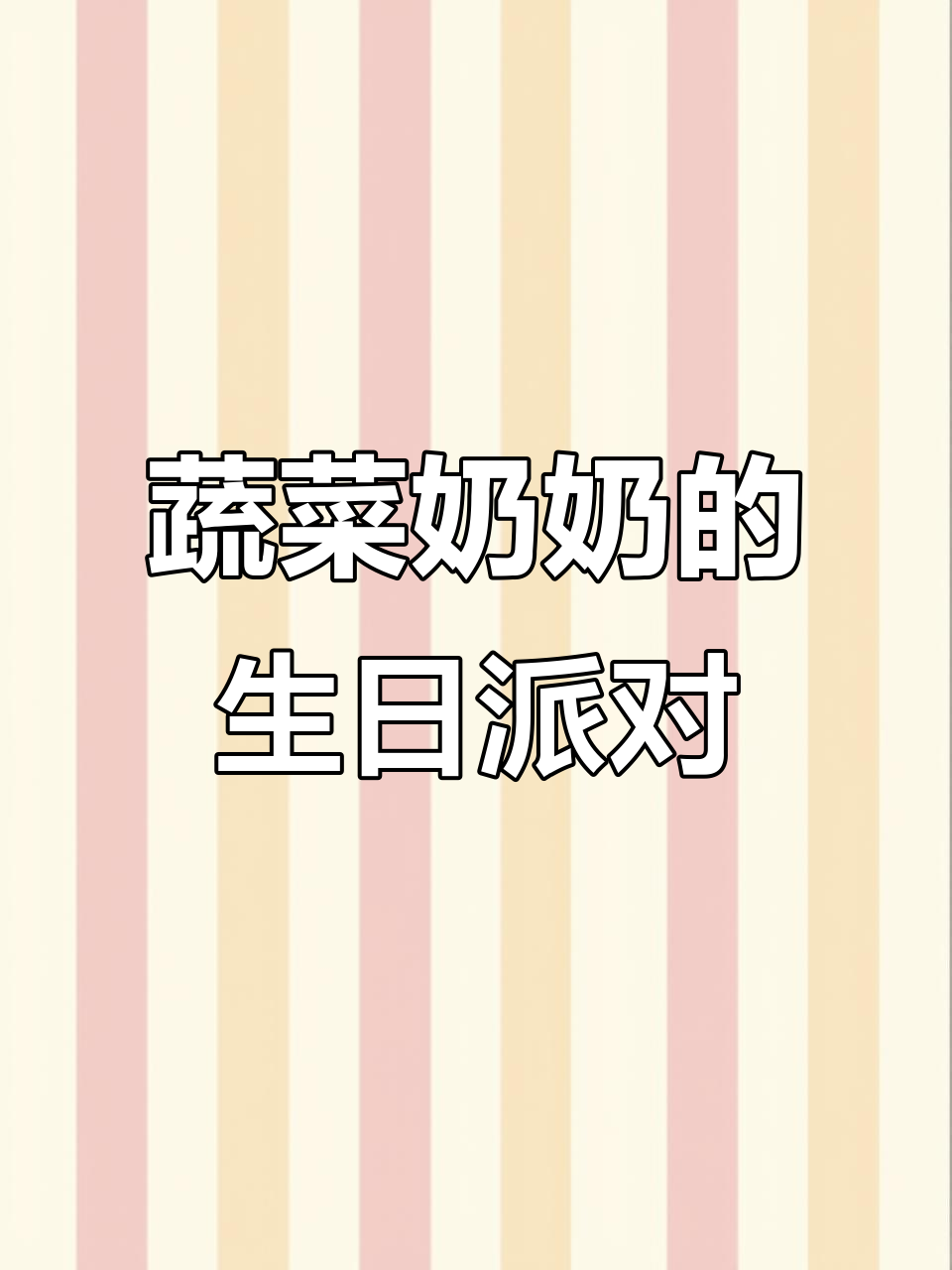 小班科学《蔬菜奶奶过生日》:公开课一等奖背后的秘密