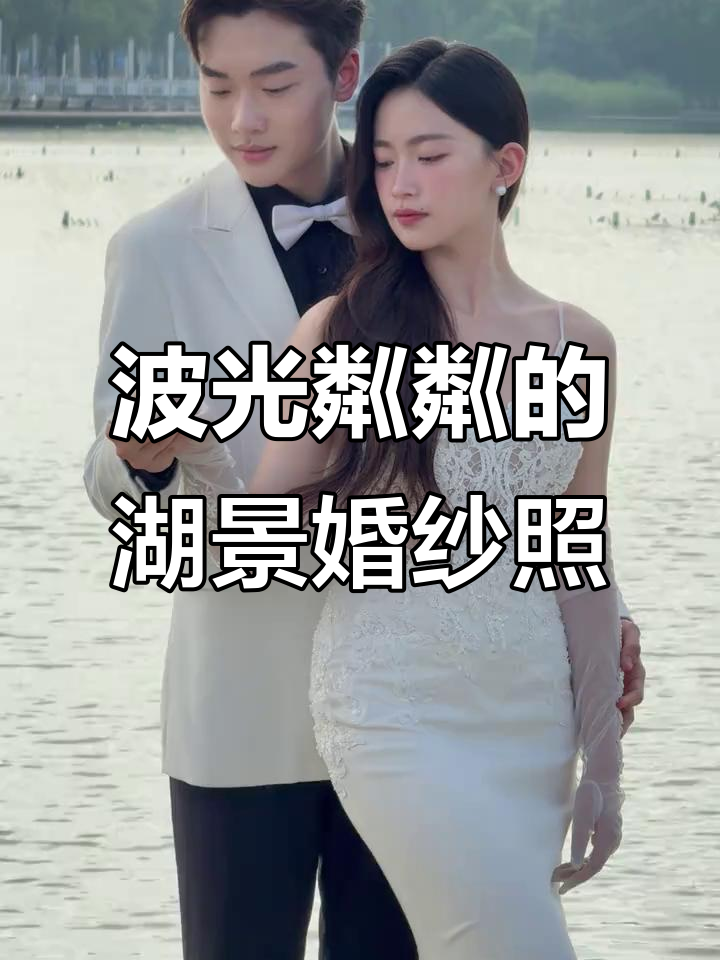 常州湖景婚纱照,轻松拍出人鱼公主般的浪漫美感