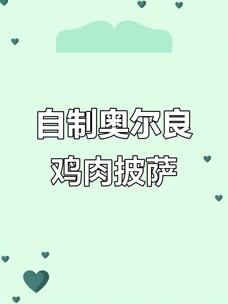零失败奥尔良鸡肉披萨，空气炸锅轻松做，孩子超爱吃