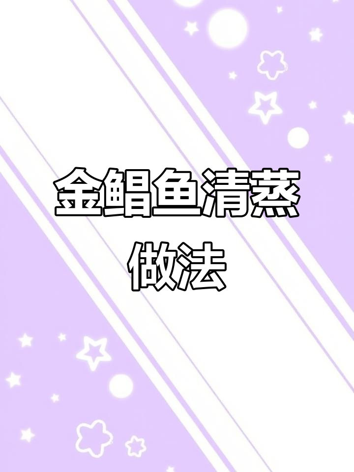 2022年如何挑选新鲜金鲳鱼?清蒸技巧大揭秘