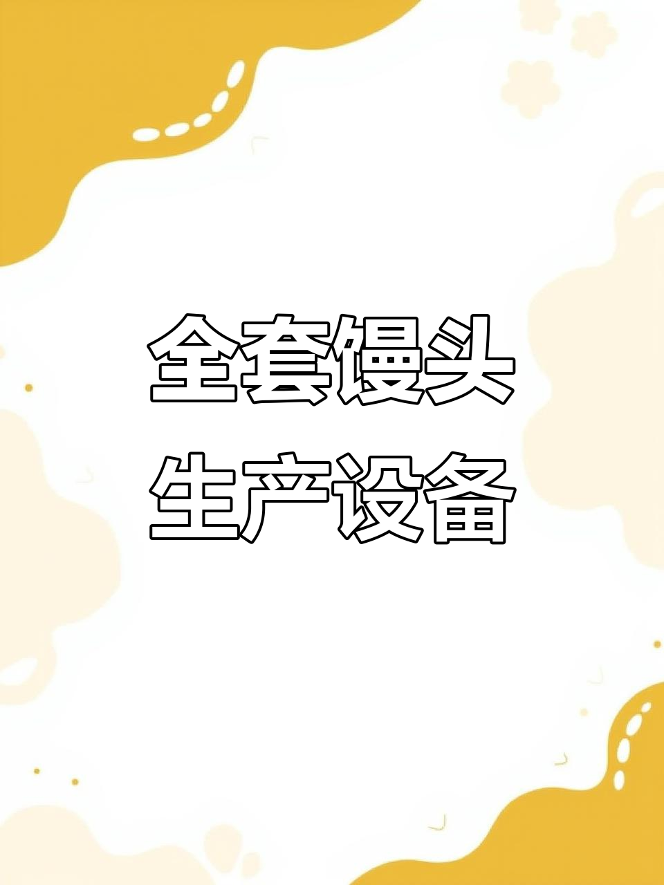 山东乐陵园歌馒头设备全套展示,从五十公斤到二百公斤全覆盖
